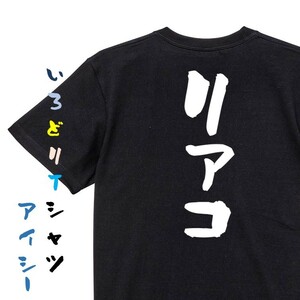 オタク系半袖Tシャツ【リアコ】おもしろTシャツ　黒色Tシャツ