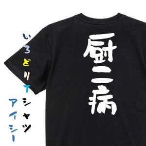 オタク系半袖Tシャツ【厨二病】おもしろTシャツ　黒色Tシャツ