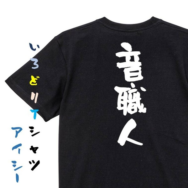 仕事系半袖Tシャツ【音職人】おもしろTシャツ　黒色Tシャツ