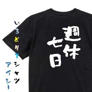 仕事系半袖Tシャツ【週休七日】おもしろTシャツ　黒色Tシャツ