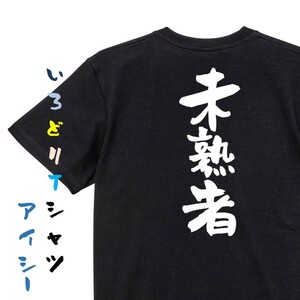 脱力系半袖Tシャツ【未熟者】おもしろTシャツ　黒色Tシャツ