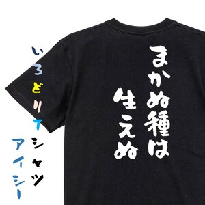 名言系半袖Tシャツ【まかぬ種は生えぬ】おもしろTシャツ　黒色Tシャツ