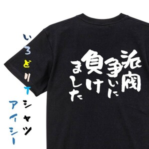 脱力系半袖Tシャツ【派閥争いに負けました】おもしろTシャツ　黒色Tシャツ