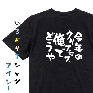 クリスマス系半袖Tシャツ【今年のクリスマス俺でどうや】おもしろTシャツ　黒色Tシャツ