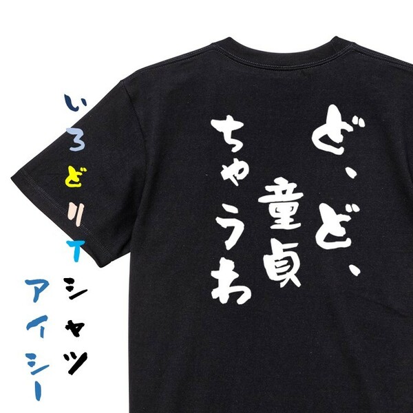 ゲス系半袖Tシャツ【ど、ど、童貞ちゃうわ】おもしろTシャツ　黒色Tシャツ