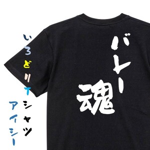 部活系半袖Tシャツ【バレー魂】おもしろTシャツ　黒色Tシャツ