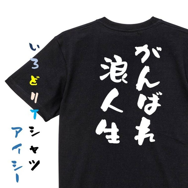 勉強系半袖Tシャツ【がんばれ浪人生】おもしろTシャツ　黒色Tシャツ