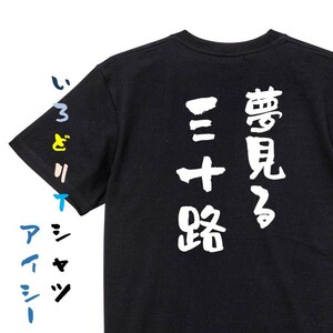 ネタ系半袖Tシャツ【夢見る三十路】おもしろTシャツ　黒色Tシャツ