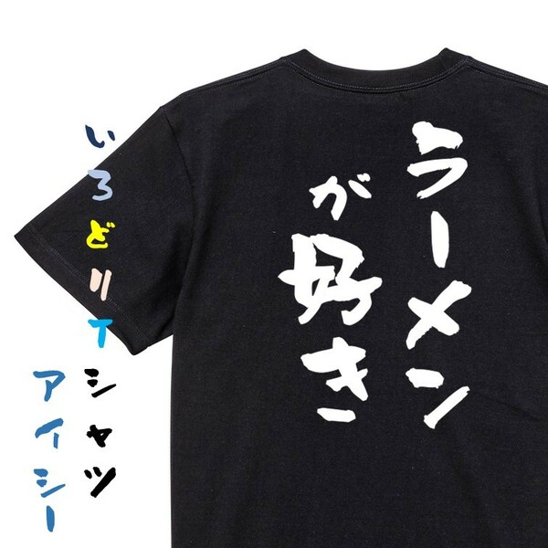 デブ系半袖Tシャツ【ラーメンが好き】おもしろTシャツ　黒色Tシャツ