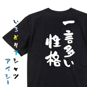 ネタ系半袖Tシャツ【一言多い性格】おもしろTシャツ　黒色Tシャツ