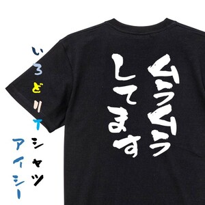 ゲス系半袖Tシャツ【ムラムラしています】おもしろTシャツ　黒色Tシャツ