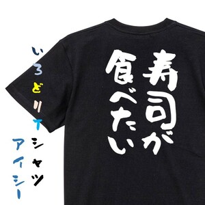 デブ系半袖Tシャツ【寿司が食べたい】おもしろTシャツ　黒色Tシャツ