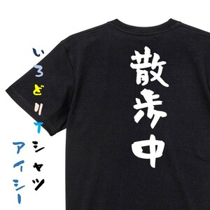 ネタ系半袖Tシャツ【散歩中】おもしろTシャツ　黒色Tシャツ