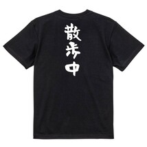 ネタ系半袖Tシャツ【散歩中】おもしろTシャツ　黒色Tシャツ_画像2