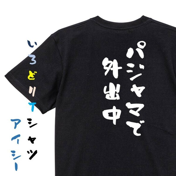 ネタ系半袖Tシャツ【パジャマで外出中】おもしろTシャツ　黒色Tシャツ