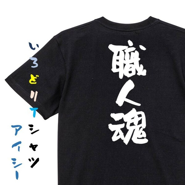 ネタ系半袖Tシャツ【職人魂】おもしろTシャツ　黒色Tシャツ