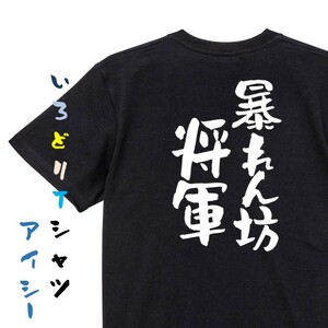 ネタ系半袖Tシャツ【暴れん坊将軍】おもしろTシャツ　黒色Tシャツ