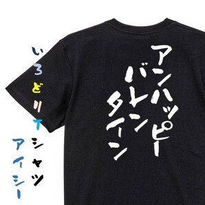 バレンタイン系半袖Tシャツ【アンハッピーバレンタイン】おもしろTシャツ　黒色Tシャツ