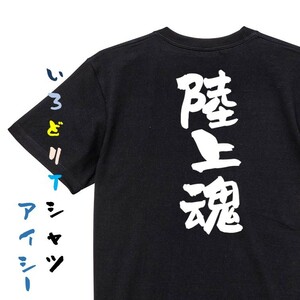 部活系半袖Tシャツ【陸上魂】おもしろTシャツ　黒色Tシャツ