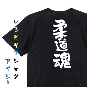 部活系半袖Tシャツ【柔道魂】おもしろTシャツ　黒色Tシャツ