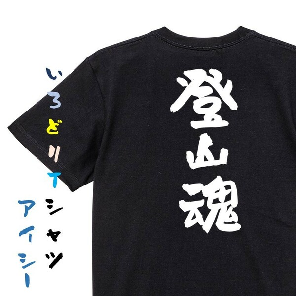 部活系半袖Tシャツ【登山魂】おもしろTシャツ　黒色Tシャツ