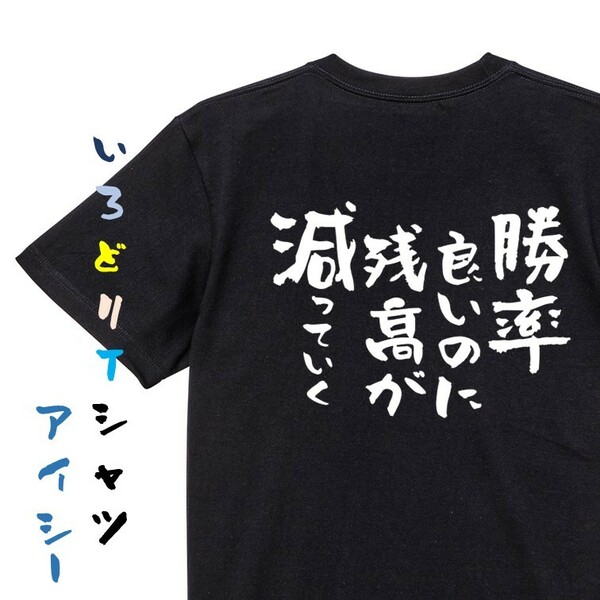 ギャンブル系半袖Tシャツ【勝率いいのに残高が減っていく】おもしろTシャツ　黒色Tシャツ