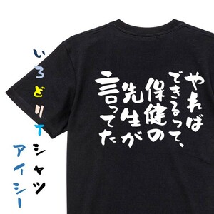 ポジティブ系半袖Tシャツ【やればできるって、保健の先生が言ってた】おもしろTシャツ　黒色Tシャツ