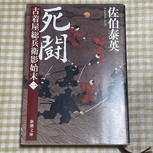 死闘 （新潮文庫　さ－７３－１　古着屋総兵衛影始末　第１巻） 佐伯泰英／著