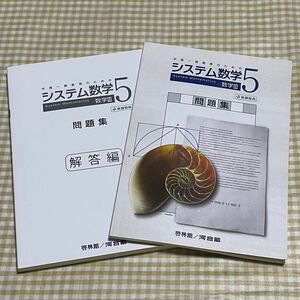 システム数学５問題集/新興出版社啓林館 （単行本）