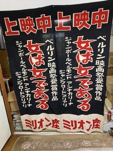 2306ｍ504・ベルリン映画祭受賞１９６１年『女は女である』希少品・ミリオン座、垂幕182×140㎝