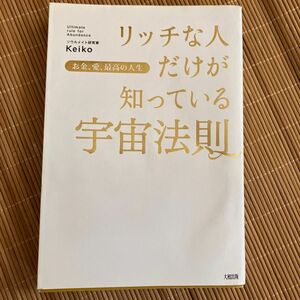 リッチな人だけか知っている宇宙法則　keiko著