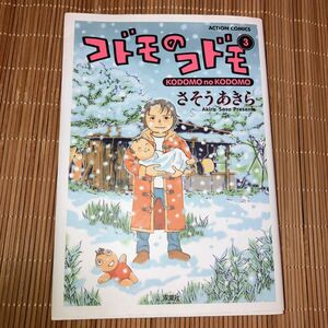 コドモのコドモ　３巻　さそうあきら/著