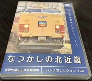 【パシナ倶楽部　直販】DVD　PC435　なつかしの北近畿　【新品】　未使用品