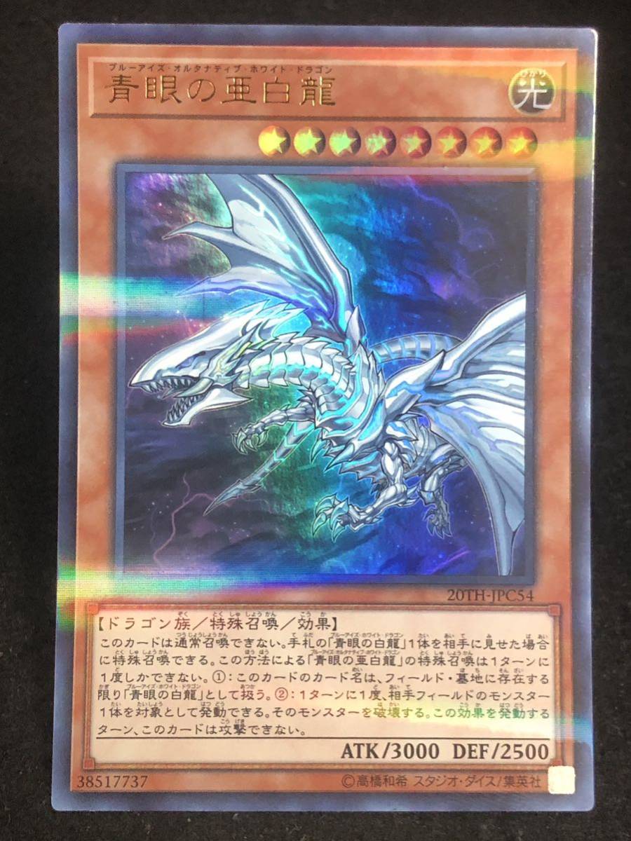 ヤフオク! -「青眼の亜白龍 20th」の落札相場・落札価格