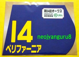 ペリファーニア◆オークス◆優駿牝馬＊ミニゼッケン●限定品●東京競馬場●【送料無料】