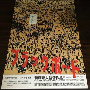 映画チラシ「ブラックボード」 新藤兼人監督 辻輝猛/佐野量子