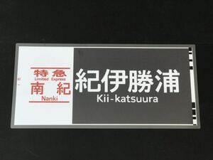 特急 南紀 紀伊勝浦 ラミネート方向幕 レプリカ サイズ 約275㎜×580㎜ 462