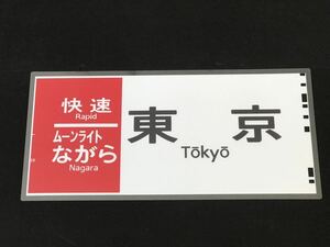 快速 ムーンライトながら 東京 ラミネート方向幕 レプリカ サイズ 約275㎜×580㎜ 472