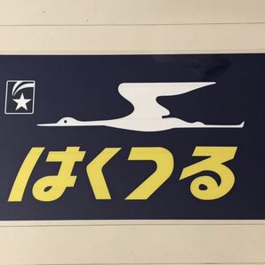 月光型電車 前面愛称幕 クハネ 581・583 限定レプリカ はくつる ラミネート方向幕 サイズ 約390㎜×660㎜の画像1