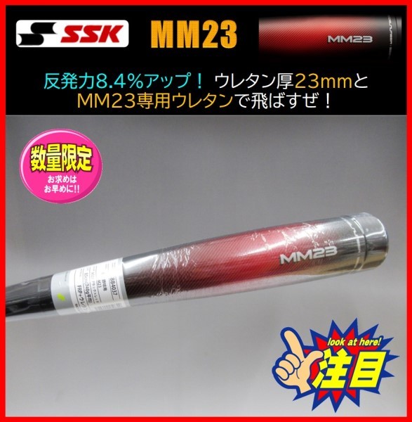 ◇1円スタート☆限定☆SSK☆軟式☆バット☆MM23☆85cm 740g☆SBB4037