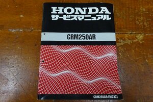 ホンダ　CRM250AR　サービスマニュアル