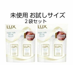 未使用　お試しサイズ　LUX　スーパーリッチシャイン　モイスチャー　シャンプー ＆ コンディショナー　２袋　ラックス　送料無料