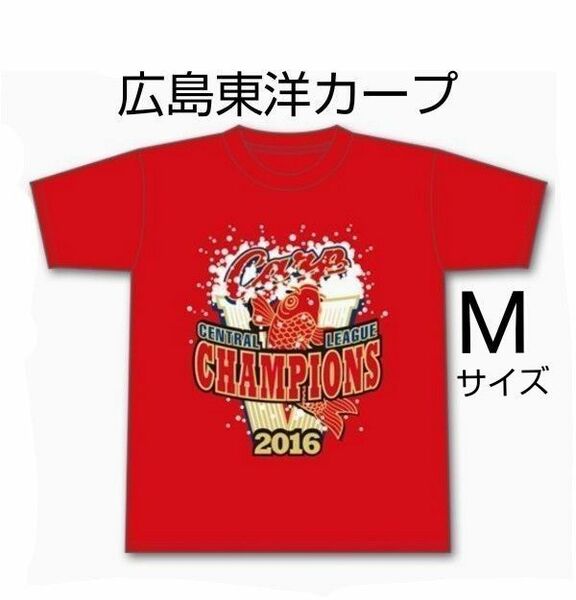 広島東洋カープ　ビールかけTシャツ　2016年　サイズM　広島　CARP　カープ　優勝　記念　Tシャツ　半袖　ユナイテッドアスレ