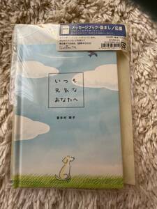 未使用・～いつも元気なあなたへ～喜多村素子著・メッセージカード無し・応援ブック・メッセージ絵本・定価1050円→150円