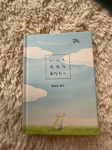 未使用・～いつも元気なあなたへ～喜多村素子著・メッセージカード無し・応援ブック・メッセージ絵本・定価1050円→150円