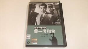 陸軍中野学校・雲一号指令/市川雷蔵/レンタル版中古DVD 即決