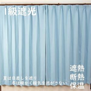 1級遮光カーテン　断熱保温　形状記憶効果　ブルー　 幅100ｃｍ×丈135ｃｍ　2枚組　洗濯可　0726　⑩