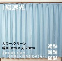 1級遮光カーテン　断熱保温　形状記憶効果　グリーン　 幅100ｃｍ×丈178ｃｍ　2枚組　洗濯可　0728　④_画像1