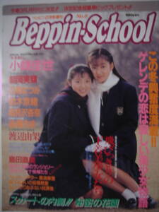 ★　Beppin-School　ベッピンスクール　No.8　 1992年2月号　 ★