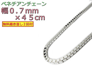 ベネチアンチェーン シルバー925 0.7mm 45cm ネックレス ボックスチェーン